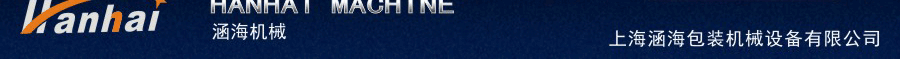 上海涵海包裝機(jī)械設(shè)備有限公司